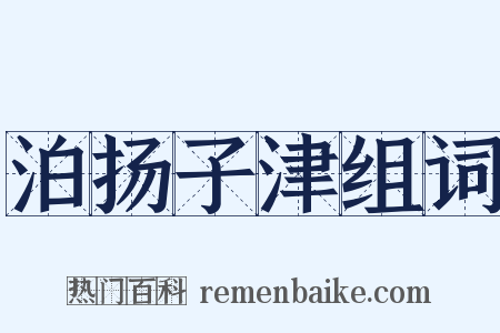 泊扬子津组词是什么意思的图片